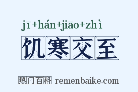 饥寒交至是什么意思的图片